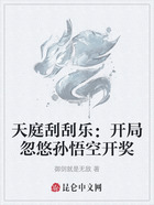 天庭刮刮乐:开局忽悠孙悟空开奖在线阅读