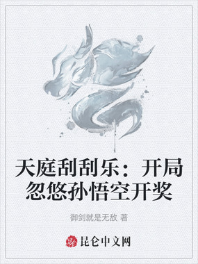 天庭刮刮乐：开局忽悠孙悟空开奖在线阅读