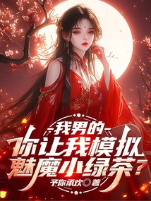 我男的，你讓我模擬魅魔小綠茶？