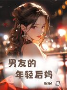 男友的年轻后妈在线阅读