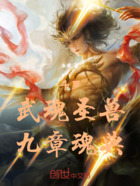 斗罗:武魂圣兽,九章魂典在线阅读