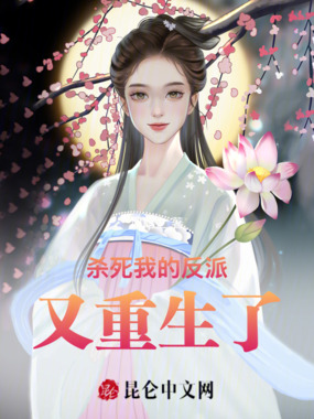 杀死我的反派又重生了在线阅读