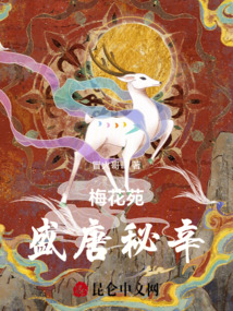 梅花苑：盛唐秘辛