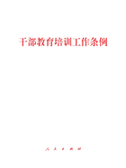 干部教育培训工作条例在线阅读
