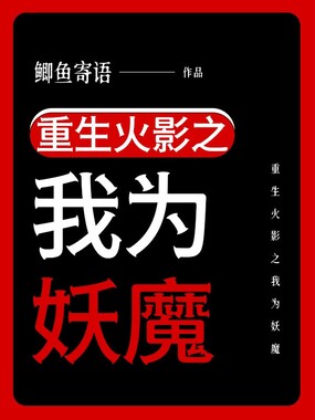 重生火影之我为妖魔在线阅读