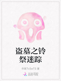 盜墓之鈴祭迷蹤