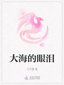 大海的眼淚
