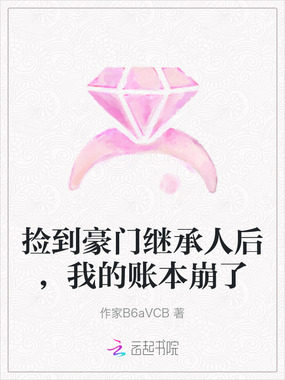 捡到豪门继承人后,我的账本崩了在线阅读