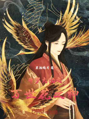 斗罗大陆之万世花之神在线阅读