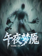 午夜夢魘在線閱讀