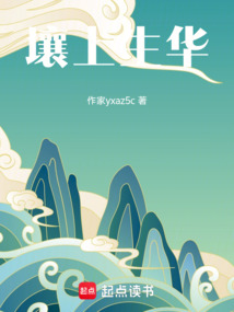 壤上生華