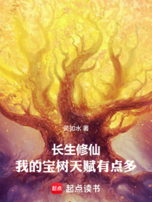 長生修仙，我的寶樹天賦有點多