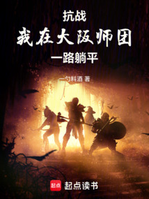 抗戰：我在大阪師團一路躺平！