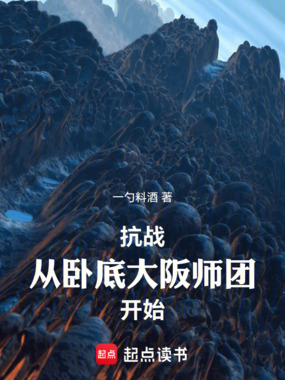 抗战：从卧底大阪师团开始！在线阅读