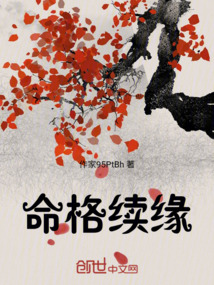 命格續緣