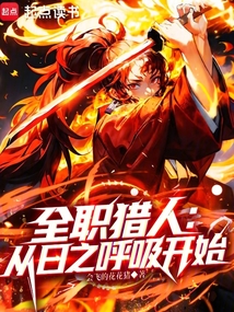 全职猎人：从日之呼吸开始在线阅读