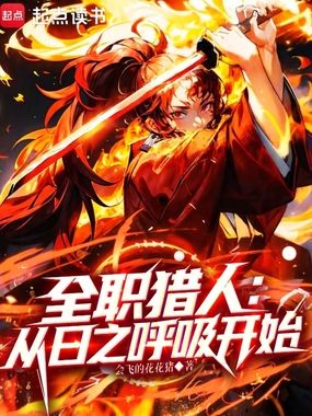 全职猎人:从日之呼吸开始在线阅读