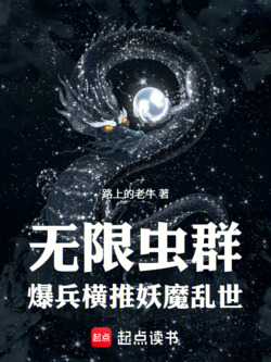 无限虫群，爆兵横推妖魔乱世 封面