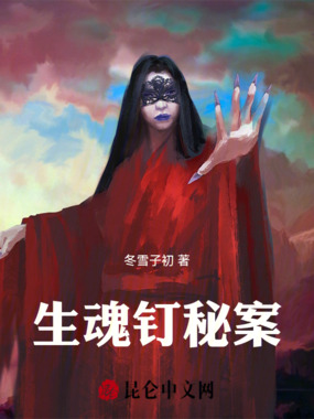 生魂钉秘案在线阅读