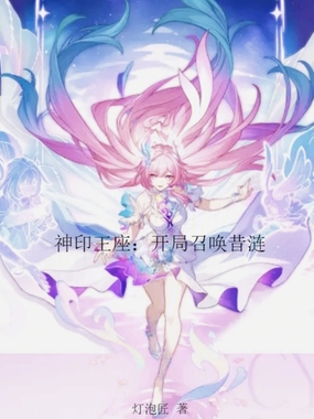 神印王座：开局召唤昔涟在线阅读