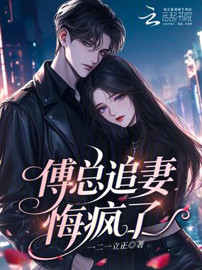 傅总追妻悔疯了在线阅读