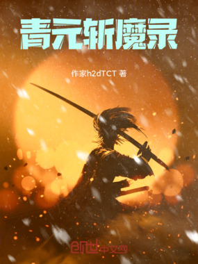 青元斩魔录在线阅读