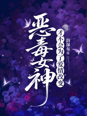 恶毒女神才不会为了爱情改变在线阅读