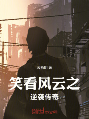 笑看风云之逆袭传奇在线阅读