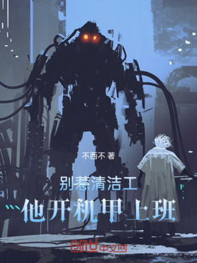 别惹清洁工，他开机甲上班在线阅读