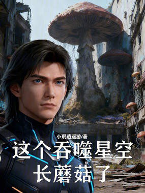 这个吞噬星空长蘑菇了在线阅读