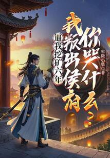 逼我挖矿六年,我叛出侯府你哭什么?在线阅读