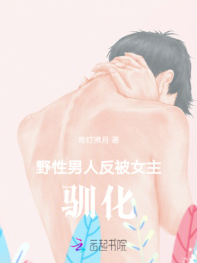 野性男人反被女主拿捏在线阅读