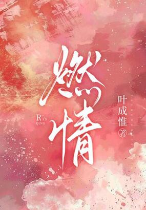 燃情在线阅读