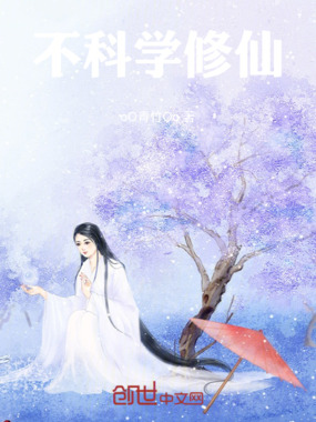 不科学修仙在线阅读