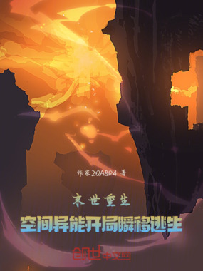 末世重生:空间异能开局瞬移逃生在线阅读