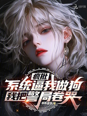 疯批系统逼我做狗，我把警局卷哭在线阅读