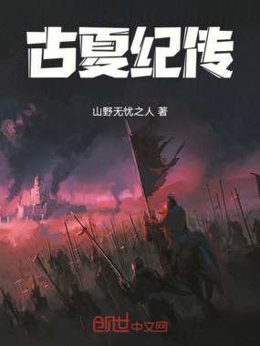 古夏纪传在线阅读