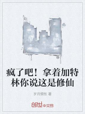 疯了吧！拿着加特林你说这是修仙在线阅读