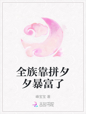 全族靠拼夕夕暴富了在线阅读