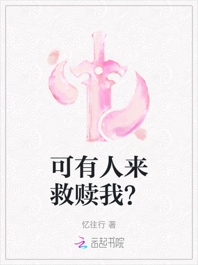 可有人来救赎我？在线阅读