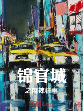 锦官城之麻辣往事在线阅读