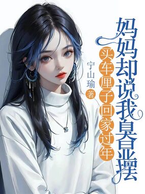 买车厘子回家过年，妈妈却说我臭显摆在线阅读