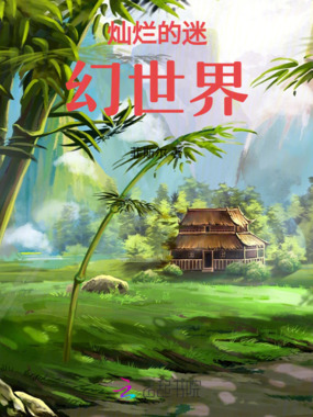 灿烂的修仙迷幻世界在线阅读