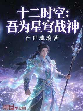 十二时空：吾为星穹战神在线阅读