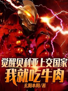 觉醒贝利亚上交国家,我就吃牛肉在线阅读