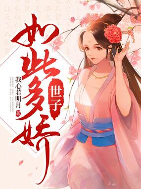 世子如此多娇在线阅读