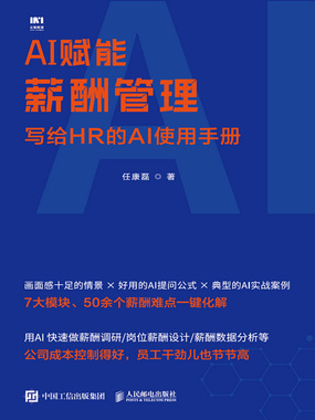 AI赋能薪酬管理：写给HR的AI使用手册在线阅读