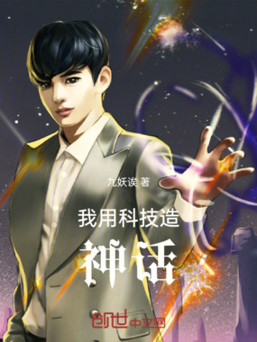 我用科技造神话在线阅读