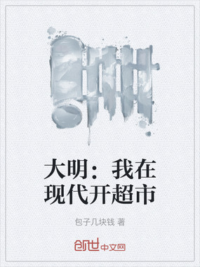 大明：我在现代开超市在线阅读