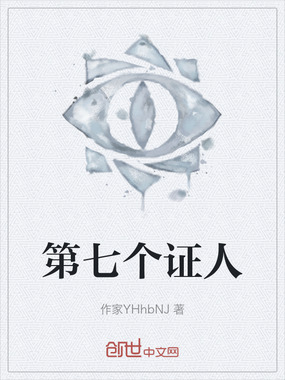 第七个证人在线阅读